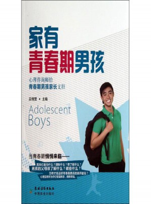 家有青春期男孩:心理咨询师给青春期男孩家长支招图书