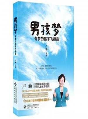 男孩梦：有梦的孩子飞得高