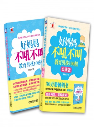 好妈妈不吼不叫教育男孩100招套装（经典版+实践版）