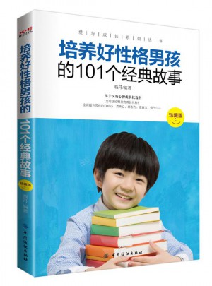 培养好性格男孩的101个经典故事（珍藏版）
