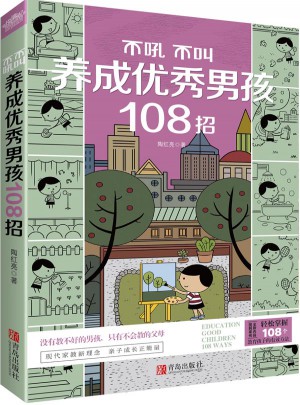 不吼不叫养成男孩108招
