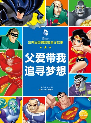 培养出色男孩的亲子故事：父爱带我追寻梦想