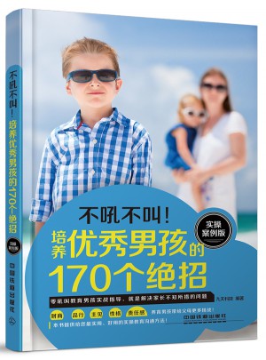 培养男孩的170个绝招（实操案例版）