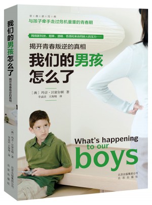 我们的男孩怎么了：揭开青春叛逆的真相
