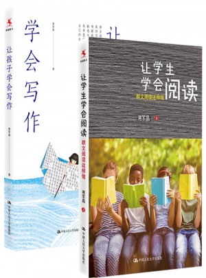 让孩子学会写作+让学生学会阅读