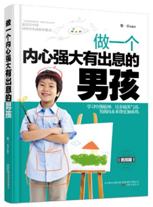 做一个内心强大有出息的男孩