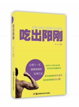吃出阳刚图书