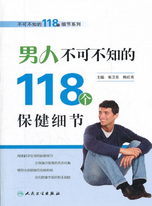 男人不可不知的118个保健细节图书