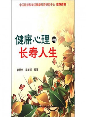 健康心理与长寿人生图书