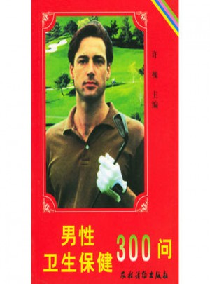 男性卫生保健300问图书