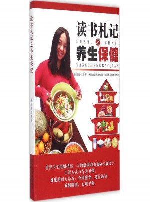 读书札记之养生保健图书