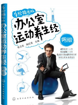 办公室运动养生经(男版)