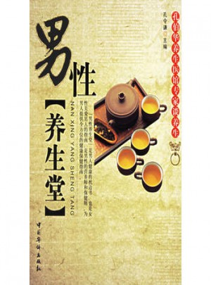男性养生堂图书