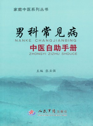 家庭中医系列丛书：男科常见病中医自助手册