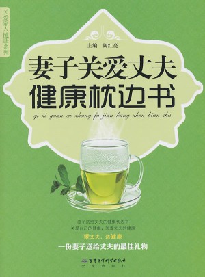 妻子关爱丈夫健康枕边书图书