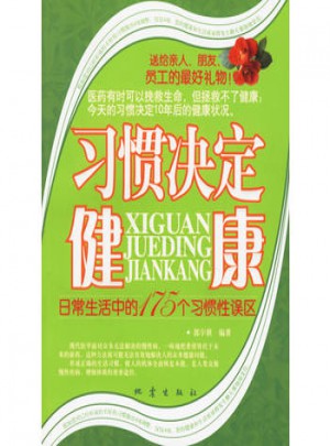 习惯决定健康：日常生活中的175个习惯性误区图书