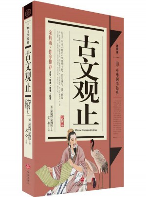 古文观止(精解版)