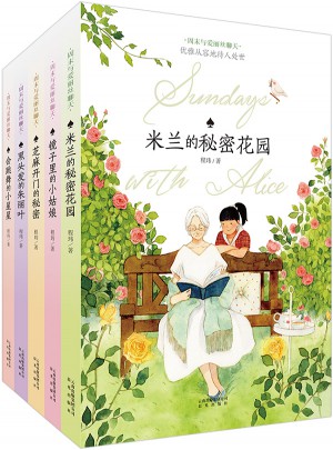 周末与爱丽丝聊天系列（共5册）图书