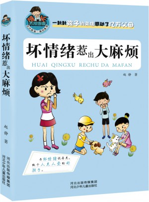 坏情绪惹出大麻烦图书