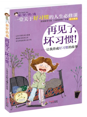 好的我：再见了，坏习惯！