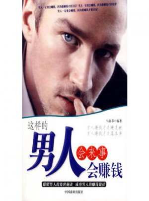 这样的男人会来事会赚钱