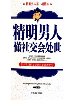 精明男人懂社交会处世
