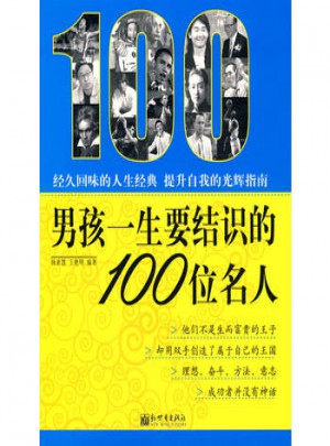 男孩一生要结识的100位名人