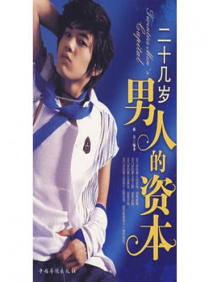 二十几岁男人的资本