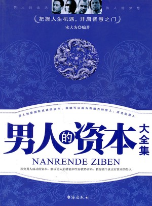 男人的资本（大全集）