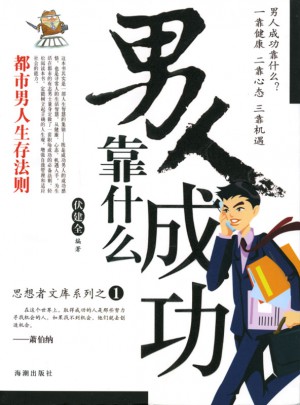 男人成功靠什么:都市男人生存法则