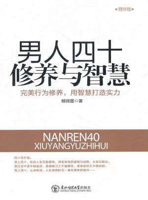 男人四十修养与智慧图书