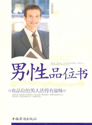 男性品位书