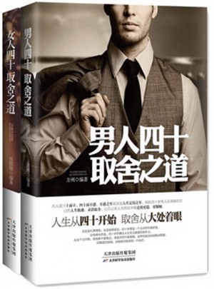 男人、女人四十取舍之道（全2册）
