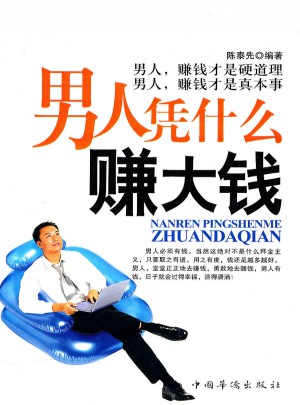 男人凭什么赚大钱