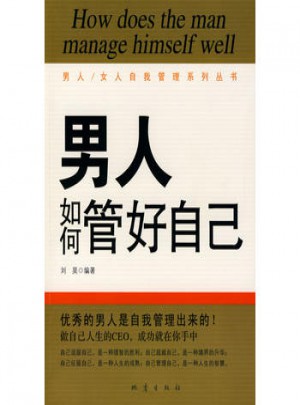 男人如何管好自己