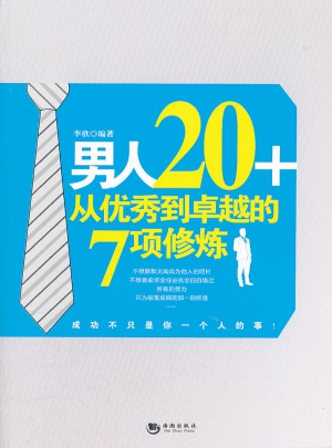 男人20+从到的7项修炼