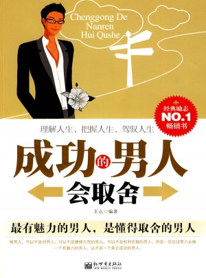 成功的男人会取舍