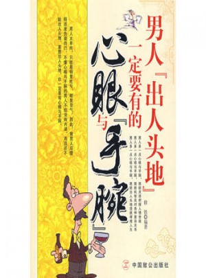 男人“出人头地”一定要有的心眼与手腕