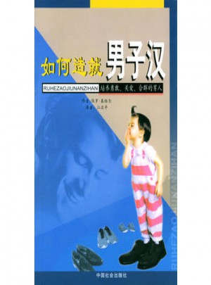 如何造就男子汉:培养勇敢、关爱、合群的男人