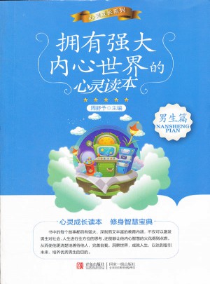 拥有强大内心世界的心灵读本：男生篇