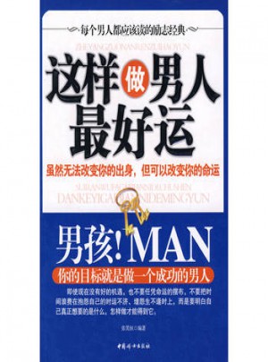 这样做好男人好运