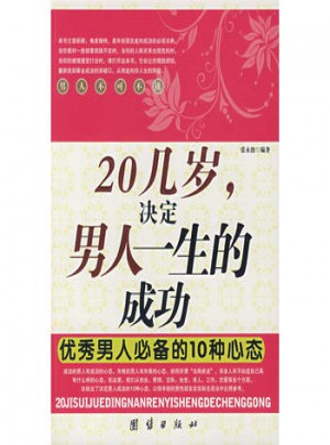 20几岁决定男人一生的成功男人必备的10种心态