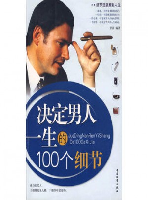 决定男人一生100个细节