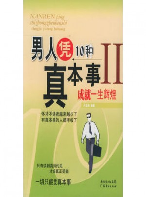 男人凭10种真本事成就一生辉煌II