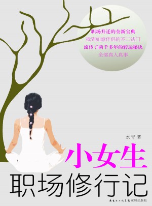 小女生职场修行记图书