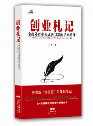 创业札记：金牌外贸业务员到CEO的华丽转身