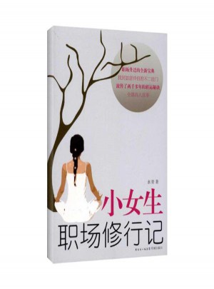 小女生职场修行记