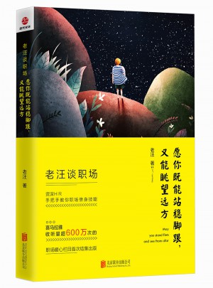 老汪谈职场：愿你既能站稳脚跟，又能眺望远方