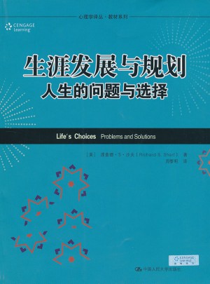 生涯发展与规划:人生的问题与选择