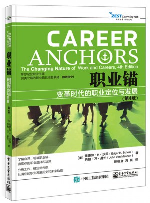 职业锚：变革时代的职业定位与发展（第4版）